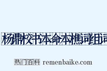 杨鼎校书本命本樵词组词是什么意思的图片